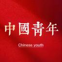 中国青年